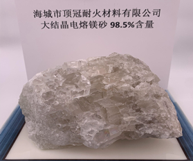 98.5%大結晶電熔鎂砂