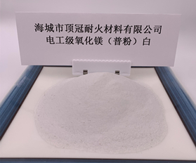 電工級氧化鎂普粉（白）