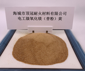 電工級氧化鎂普粉（黃）