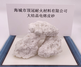 大結晶電熔皮砂