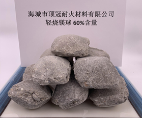 輕燒鎂球60%含量