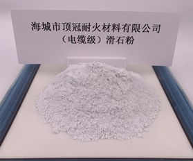 （電纜級）滑石粉
