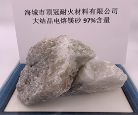 97%大結晶電熔鎂砂