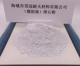 （橡膠級）滑石粉