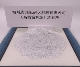 （高檔涂料級）滑石粉