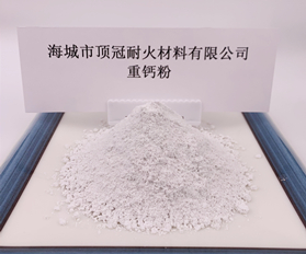 重鈣粉