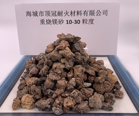 重燒鎂砂10-30粒度
