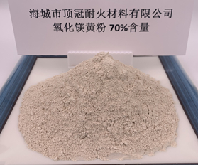 70%氧化鎂粉（黃）